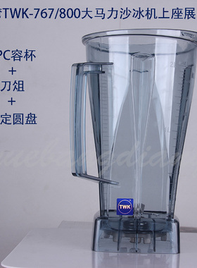 台湾小太阳通用沙冰机配件TWK767tm800杯子冰沙杯豆浆料理搅拌桶