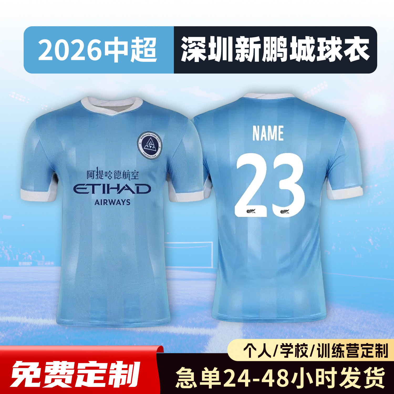 2026中超深圳新鹏城球衣足球服定制俱乐部短袖儿童足球训练服套装