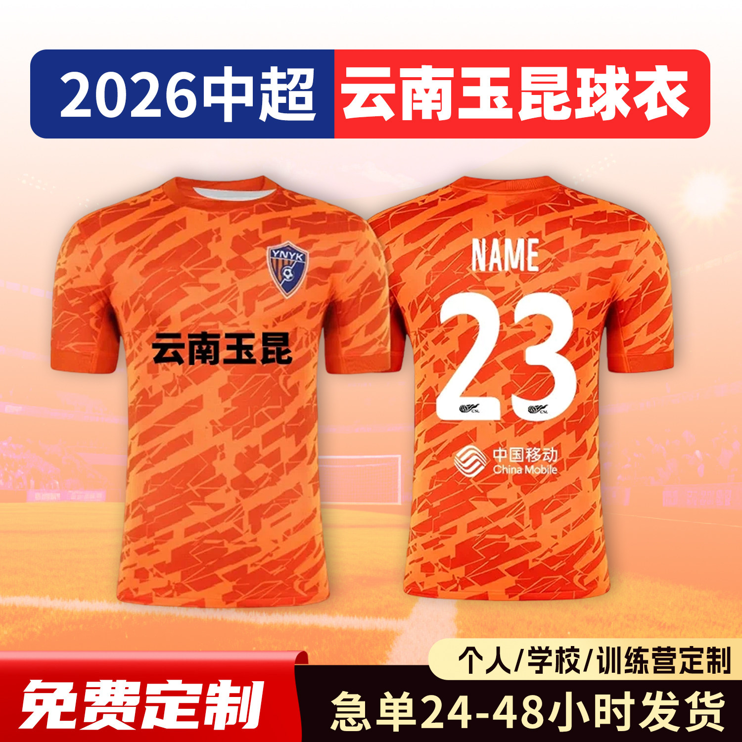 2026中超云南玉昆球衣足球服定制俱乐部短袖儿童足球训练队服套装