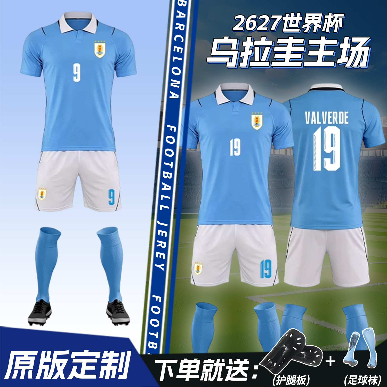 乌拉圭国家队足球服套装男2627主场蓝运动比赛队服定制世界杯球衣