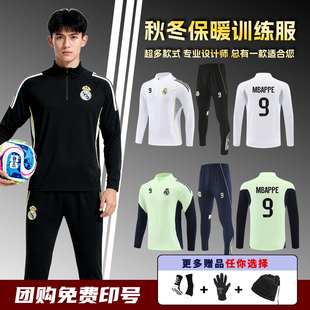 秋冬皇马足球训练服长袖套装男定制出场服运动外套小学生运动球衣