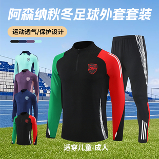 阿森纳秋冬长袖足球训练服套装男定制成人儿童保暖运动外套出场服