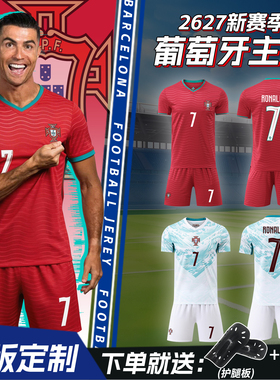 葡萄牙C罗7号球衣2627主场国家队足球服短袖套装比赛训练队服定制
