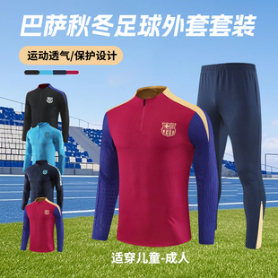 巴萨秋冬长袖足球训练服套装男定制成人儿童保暖运动外套出场服装