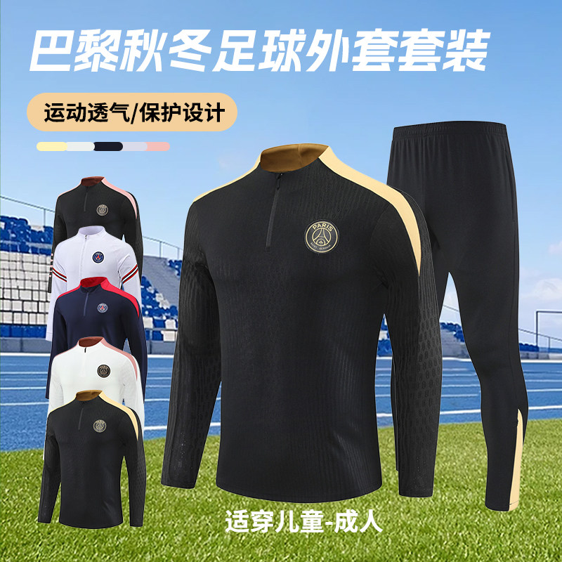 巴黎秋冬长袖足球训练服套装男定制成人儿童保暖运动外套出场服装