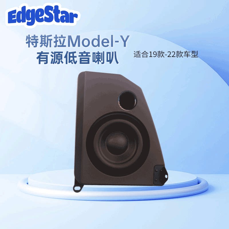 EdgeStar特斯拉Model-Y低音炮