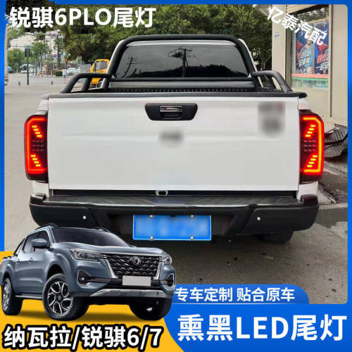 纳瓦拉锐骐7锐骐6改LED熏黑尾灯
