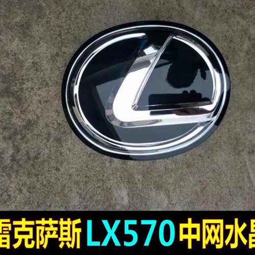 适用雷克萨斯LX570中网水晶标志lx570后尾车标字母标改装黑色标志