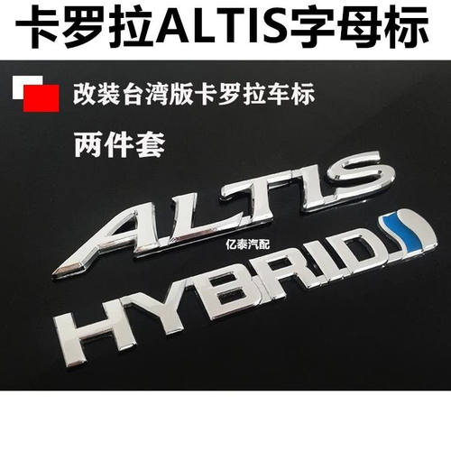 丰田卡罗拉改装台湾版ALTIS字母