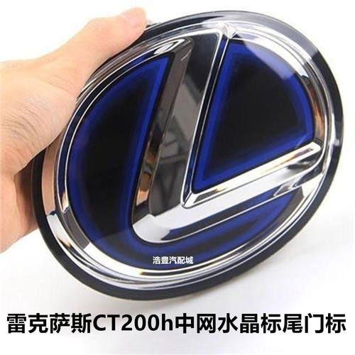 专用于雷克萨斯CT200车标 混动中网水晶车标凌志ct200h后尾箱标志