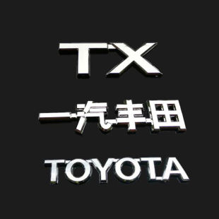 适用于丰田霸道普拉多后尾箱标 TX车标TOYOTA 英文标一汽丰田字标