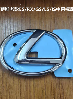 适用雷克萨斯前中网车标ES350 ES240凌志IS250 200 IS300后尾箱标