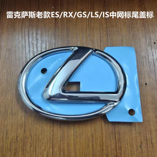 雷克萨斯前中网车标ES350ES240