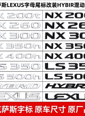 适用雷克萨斯字母车标凌志IS/ES/GSNX200改装NX200t标志NX300尾标