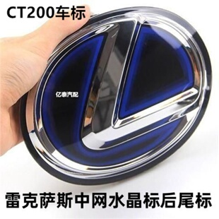 专用雷克萨斯CT200前中网车标水晶车标12-21年凌志ct200h后尾门标
