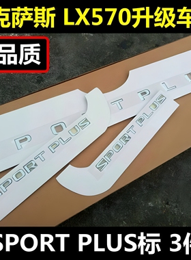 适用雷克萨斯LX570车标尾标黑KUO标黑武士标志贴SPORTPLUS运动S标