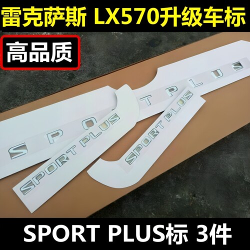 雷克萨斯LX570车标贴SPORTPLUS