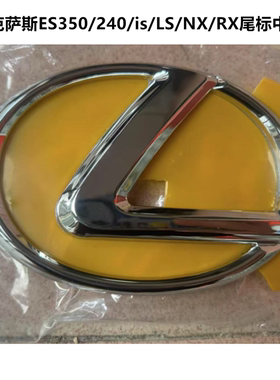 适用雷克萨斯车标ES350凌志ES240IS250IS300GS前中网标志后尾厢标