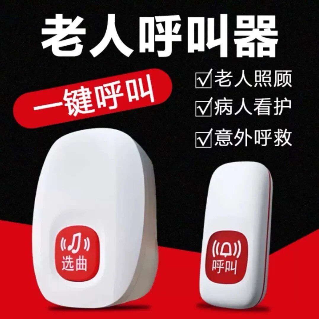 卧床老人呼叫器服务铃远程无线呼叫铃分房呼叫器家用老人铃铛老人