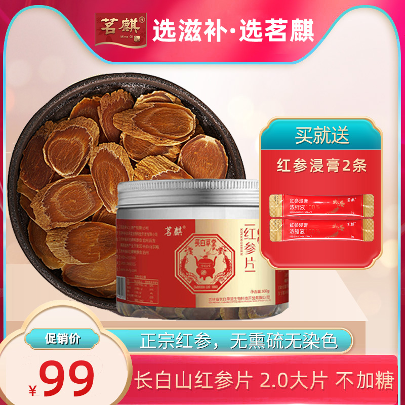 茗麒红参片100g包邮无加糖红参