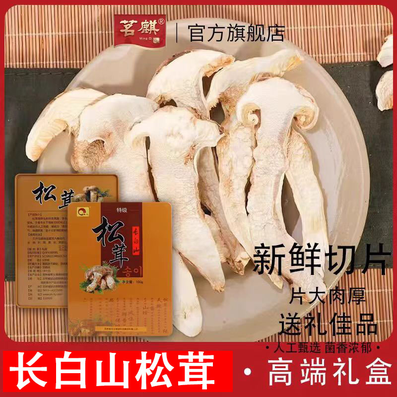 高端礼盒装长白山松茸干货延边松茸干礼品盒松茸菌干货东北特产礼