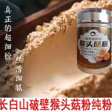 工厂活动【真破壁山猴头菇粉养胃粉】纯粉长白山东北养胃的食品