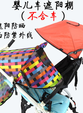 婴儿推车遮阳棚配件伞车折叠顶蓬顶棚防晒罩悠悠高景观通用遮阳伞