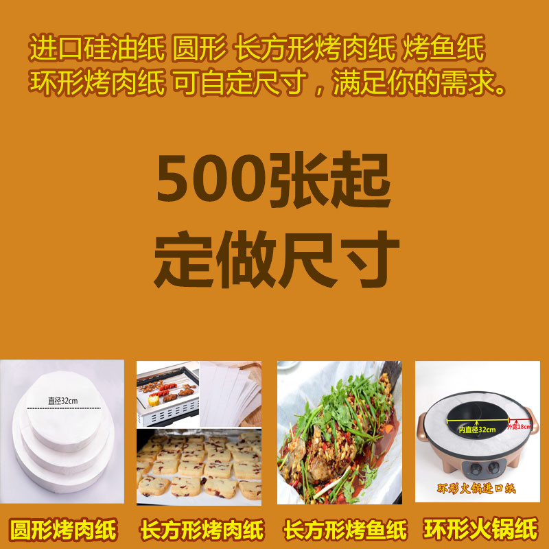 进口不粘圆形烤肉纸烘焙油纸长方形烤鱼纸环形纸多种规格尺寸定制