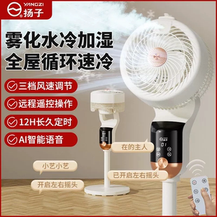 揚子智能語音霧化加濕空氣循環扇家用落地扇節能省電臺立兩用風扇