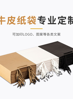 手提袋牛皮纸袋定做logo礼品纸质袋子定制茶叶加厚服装包装袋定制