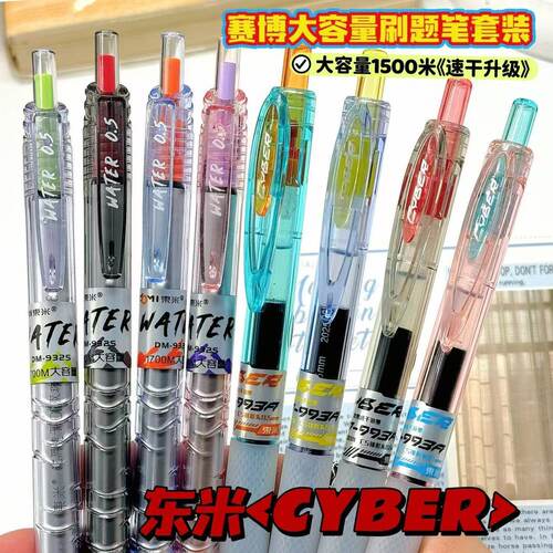 东米993A赛博按动笔速干中性笔