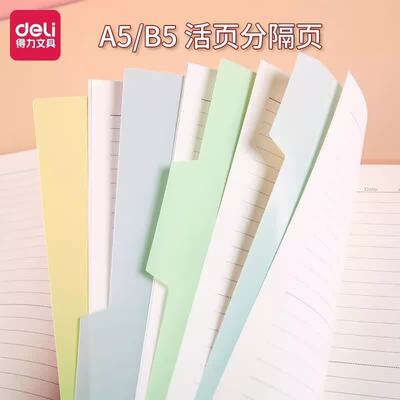 得力活页分隔页A5彩色索引分隔纸