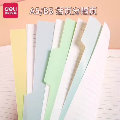 得力活页分隔页A5彩色索引分隔纸