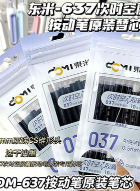 东米时空胶囊原装替芯037按动笔专属替芯DM637中性笔替换芯0.5MM