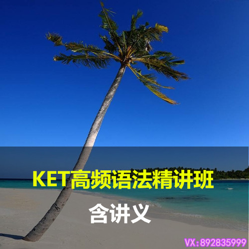 小學英語劍橋通用五級第一入門級考試KET語法精講視頻輔導教程學