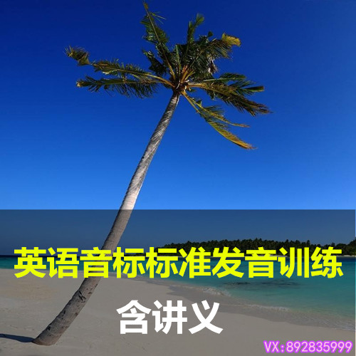 小學英語三四五六年級國際音標標準發音元音輔音視頻輔導教程學習