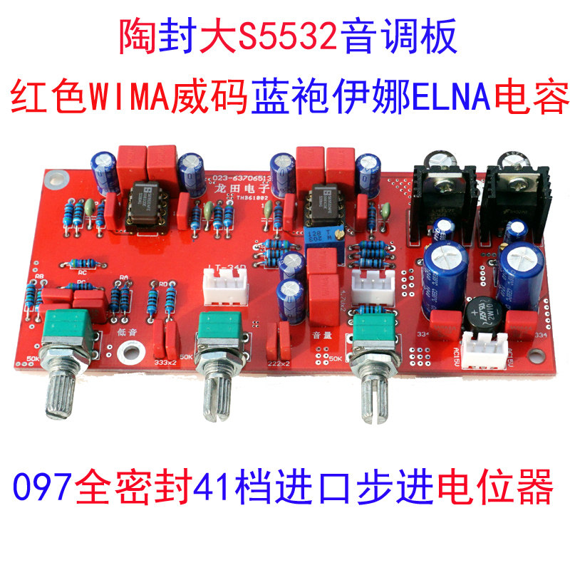 发烧进口陶封大S5532OPA2604AD827前极DIY威码WIMA伊娜DALE音调板