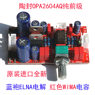 陶封OPA2604纯前极DIY升级5532AD827发烧威码WIMA伊娜ELNA成品板