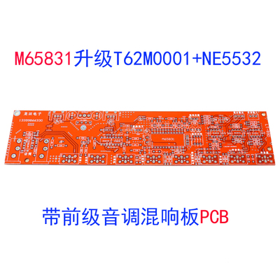 M65831升级版T62M0001A 卡拉OK+发烧前极音调5532混响板PCB
