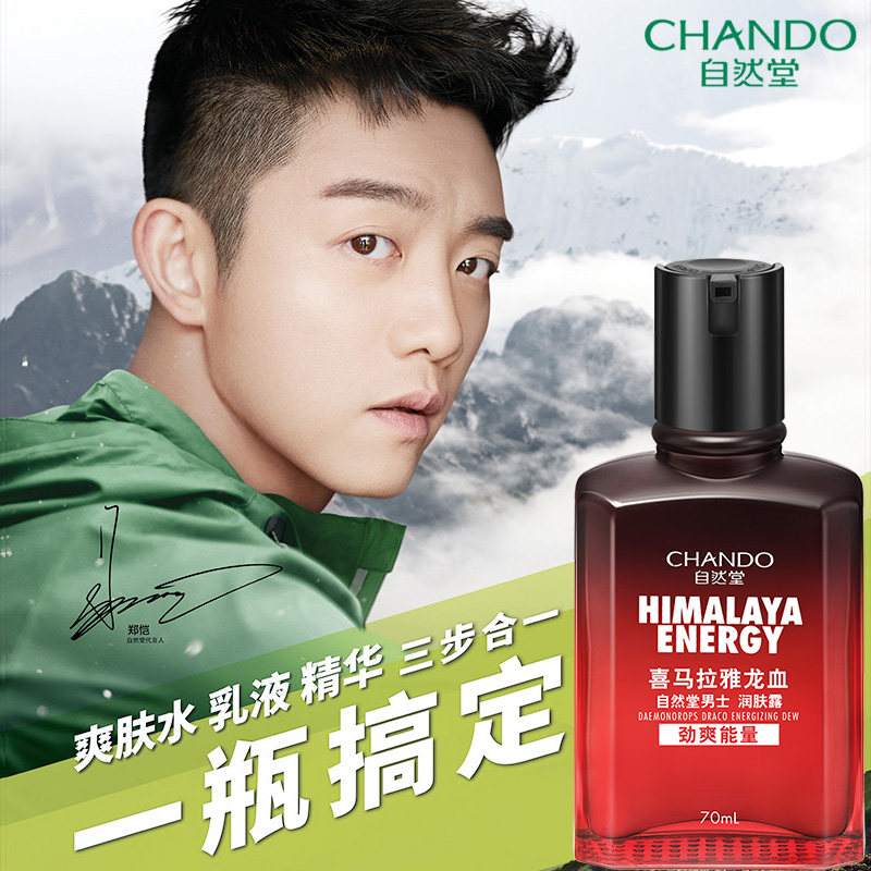 自然堂男士喜马拉雅龙血润肤露旗舰店补水控油保湿面霜护肤品乳液