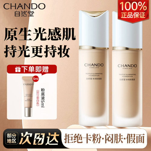 自然堂松露粉底液水光持久不脱妆