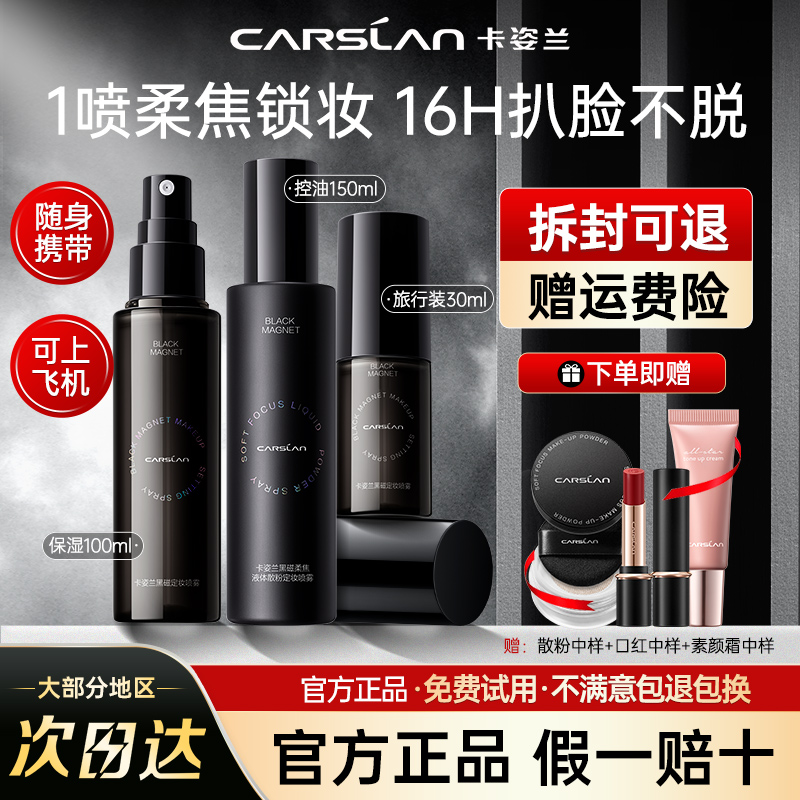 卡姿兰黑磁定妆喷雾持久不脱妆