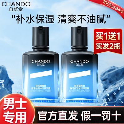 自然堂男士补水保湿露买一送二