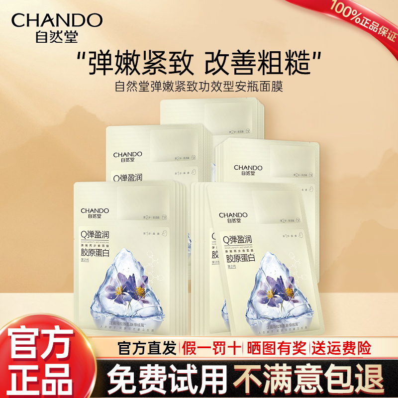 自然堂提拉紧致面膜官方旗舰店