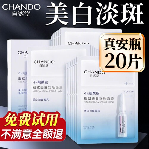 自然堂烟酰胺美白淡斑面膜舒缓