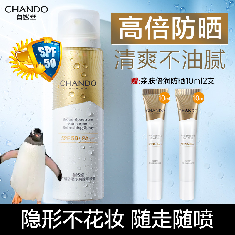 自然堂防晒喷雾全身通用官方旗舰店正品儿童大人通用广谱防紫外线