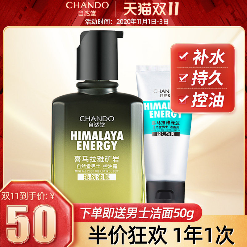 自然堂男士喜马拉雅控油保湿润肤露乳液护肤品脸部收缩毛孔旗舰店