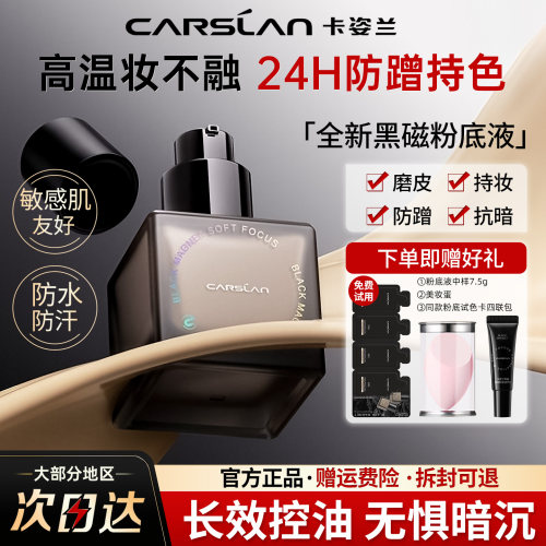 卡姿兰黑磁粉底液持妆控油柔焦