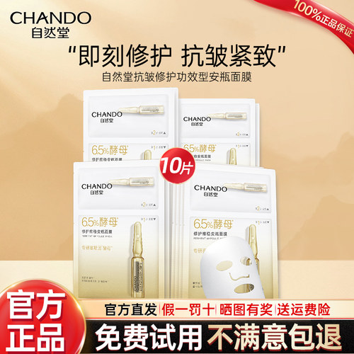 自然堂抗皱修护面膜官方旗舰店
