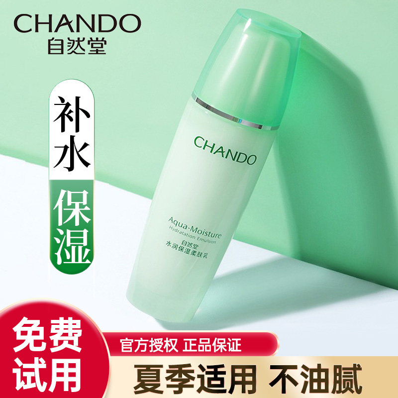 自然堂乳液补水保湿乳单瓶官方旗舰店官网正品女士护肤品夏季清爽